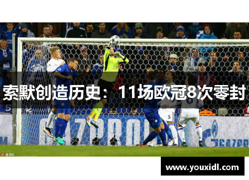 索默创造历史:11场欧冠8次零封 索默创造历史:11场欧冠8次零封