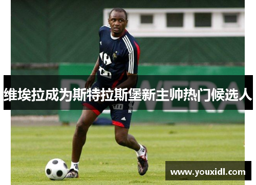 维埃拉成为斯特拉斯堡新主帅热门候选人