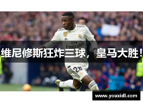 维尼修斯狂炸三球，皇马大胜！