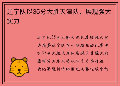 辽宁队以35分大胜天津队，展现强大实力