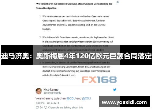 迪马济奥：奥斯梅恩4年120亿欧元巨额合同落定