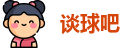 谈球吧